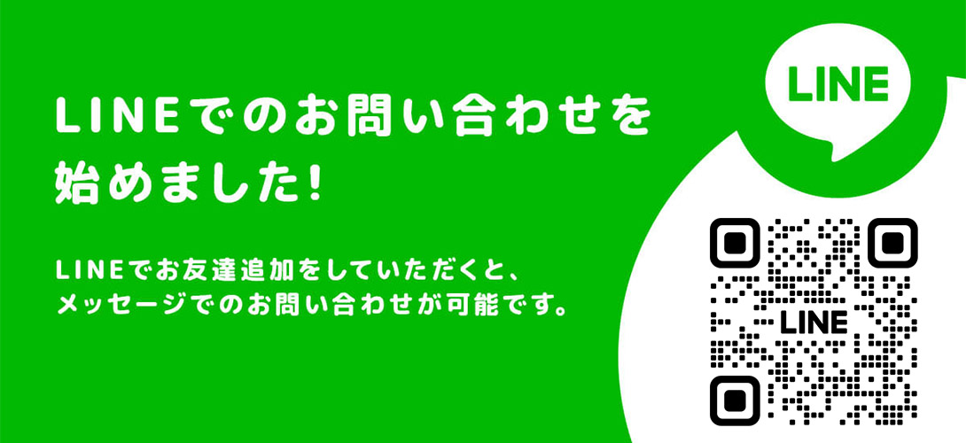 LINEからのお問い合わせ