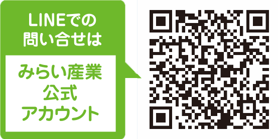 みらい産業公式LINEアカウント