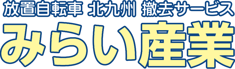 放置自転車_北九州_撤去サービス｜みらい産業