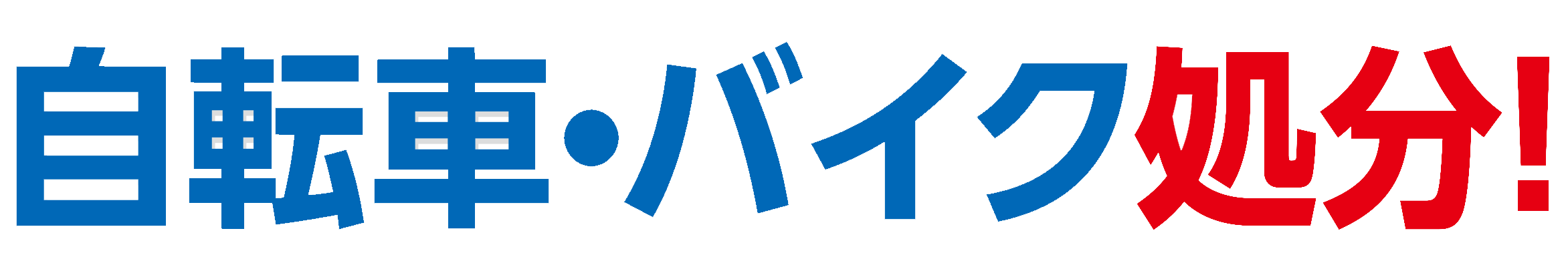 自転車・バイク処分！