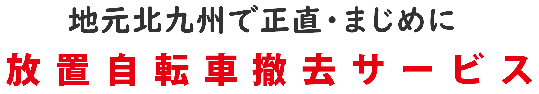 地元北九州で正直・まじめに放置自転車撤去サービス