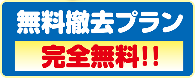無料撤去プラン・完全無料！
