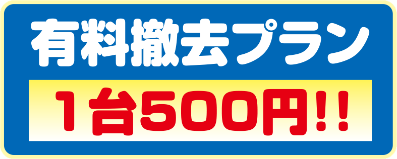 有料撤去プラン1台500円！